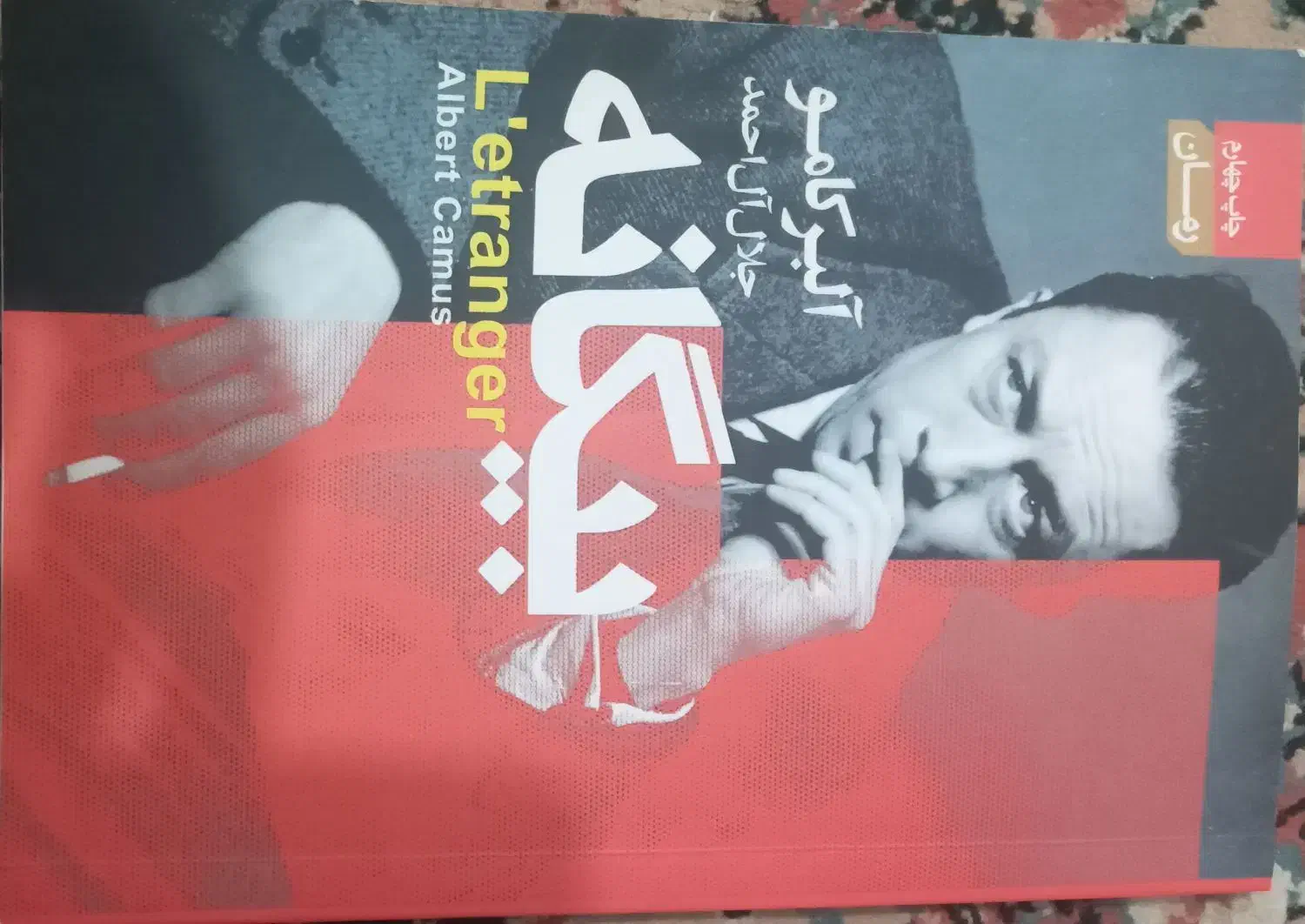 کتاب بیگانه آلبرکامو|کتاب و مجله ادبی|رشت, شهرک صبا|دیوار