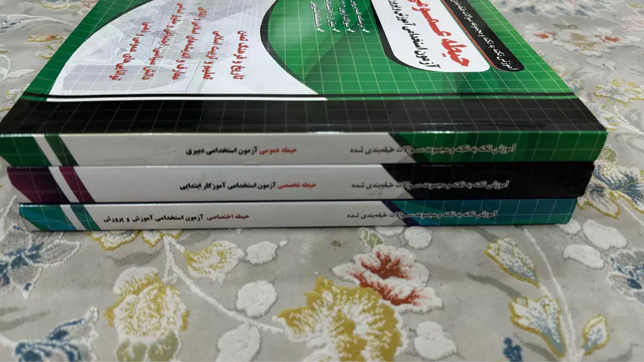 کتابهای استخدام آموزش و پرورش|کتاب و مجله آموزشی|تهران, نیروی هوایی (پیروزی)|دیوار