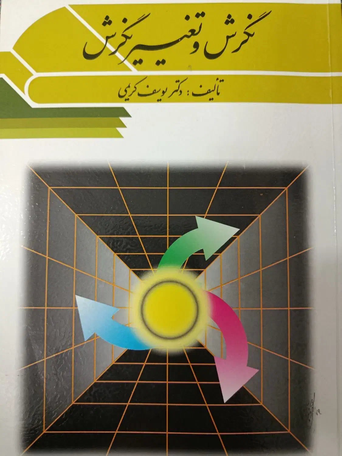 نگرش و تغییر نگرش|کتاب و مجله آموزشی|قم, زاد|دیوار