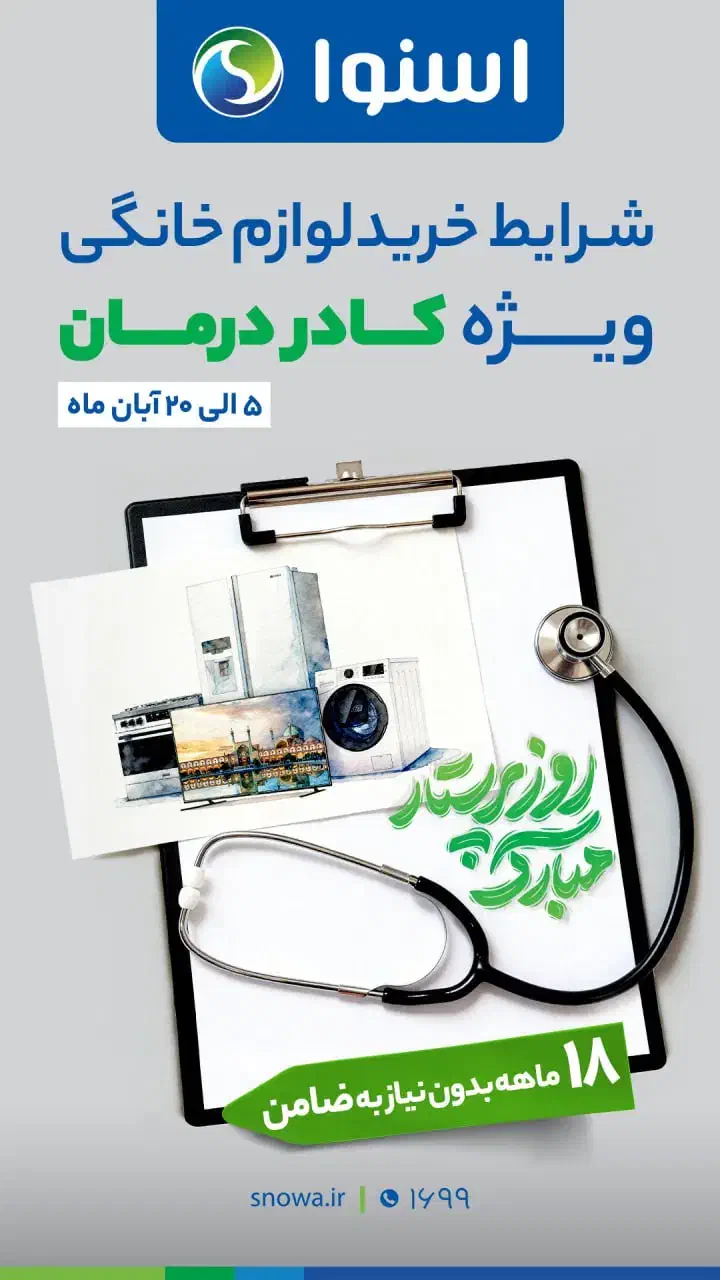 فروش ویژه برای کادر درمان در اسنوا ودوو|سایر لوازم برقی|دوگنبدان, |دیوار