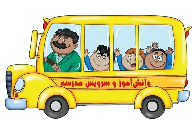 سرویس مدرسه شیفت عصر|خدمات حمل و نقل|یزد, |دیوار