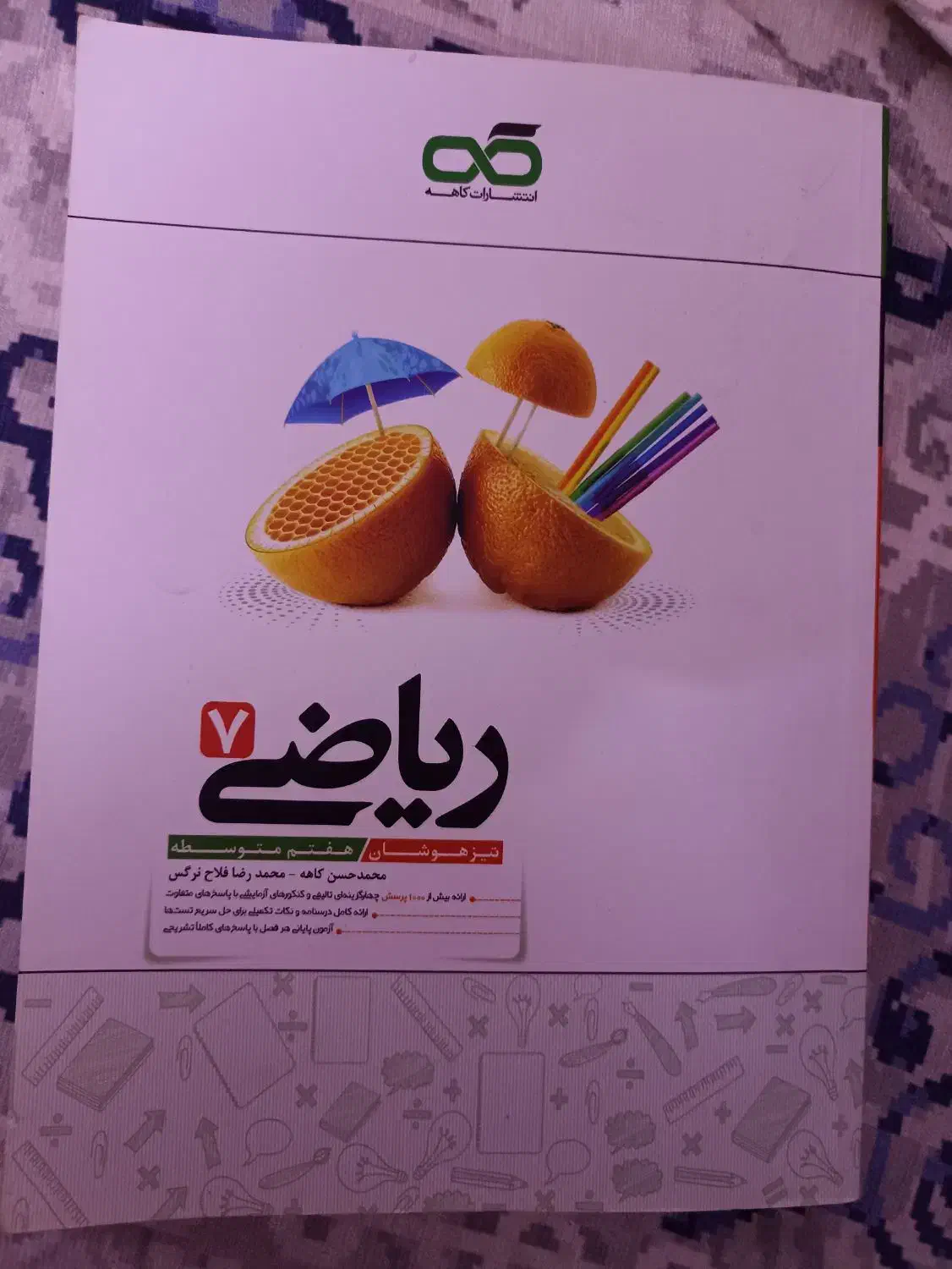 کتاب کمک درسی ریاضی هفتم کاهه|کتاب و مجله آموزشی|قم, آزادگان|دیوار