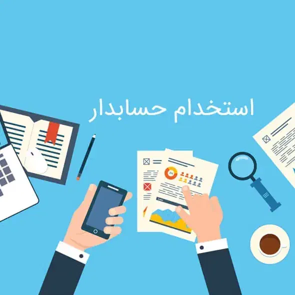 استخدام حسابدار خانم در شیراز|استخدام مالی، حسابداری، حقوقی|شیراز, صنایع الکترونیک|دیوار