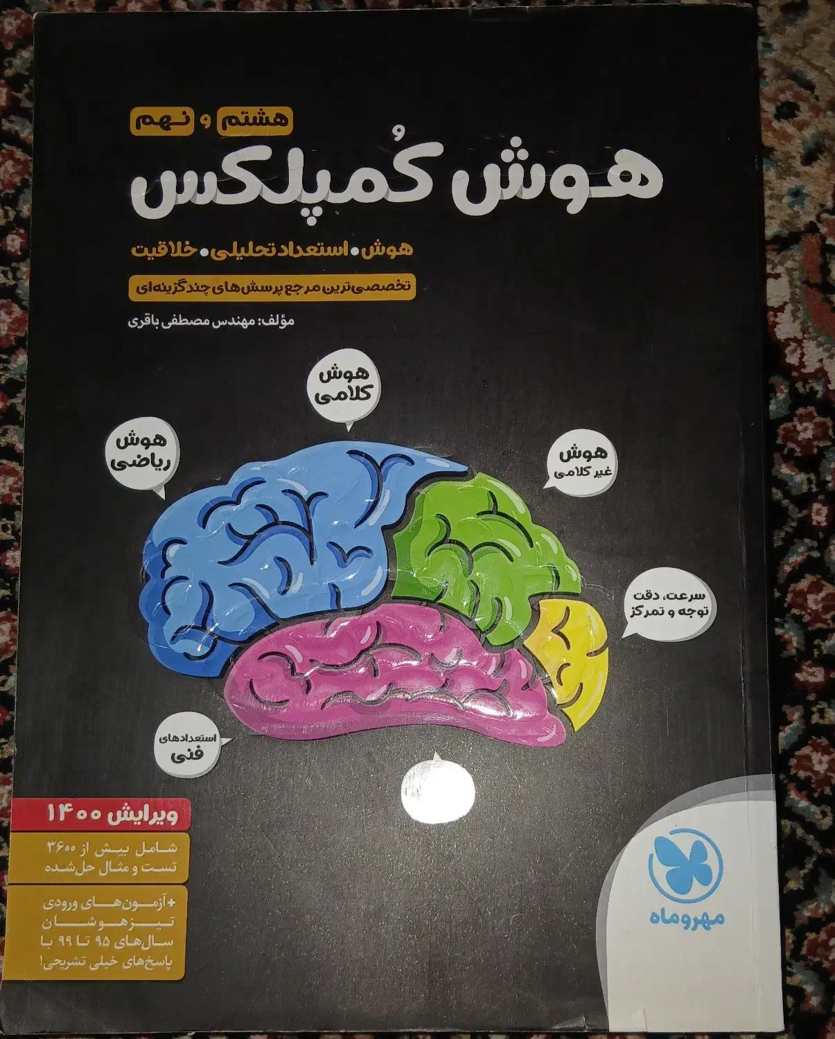 هوش کمپلکس هشتم و نهم|کتاب و مجله آموزشی|مراغه, |دیوار