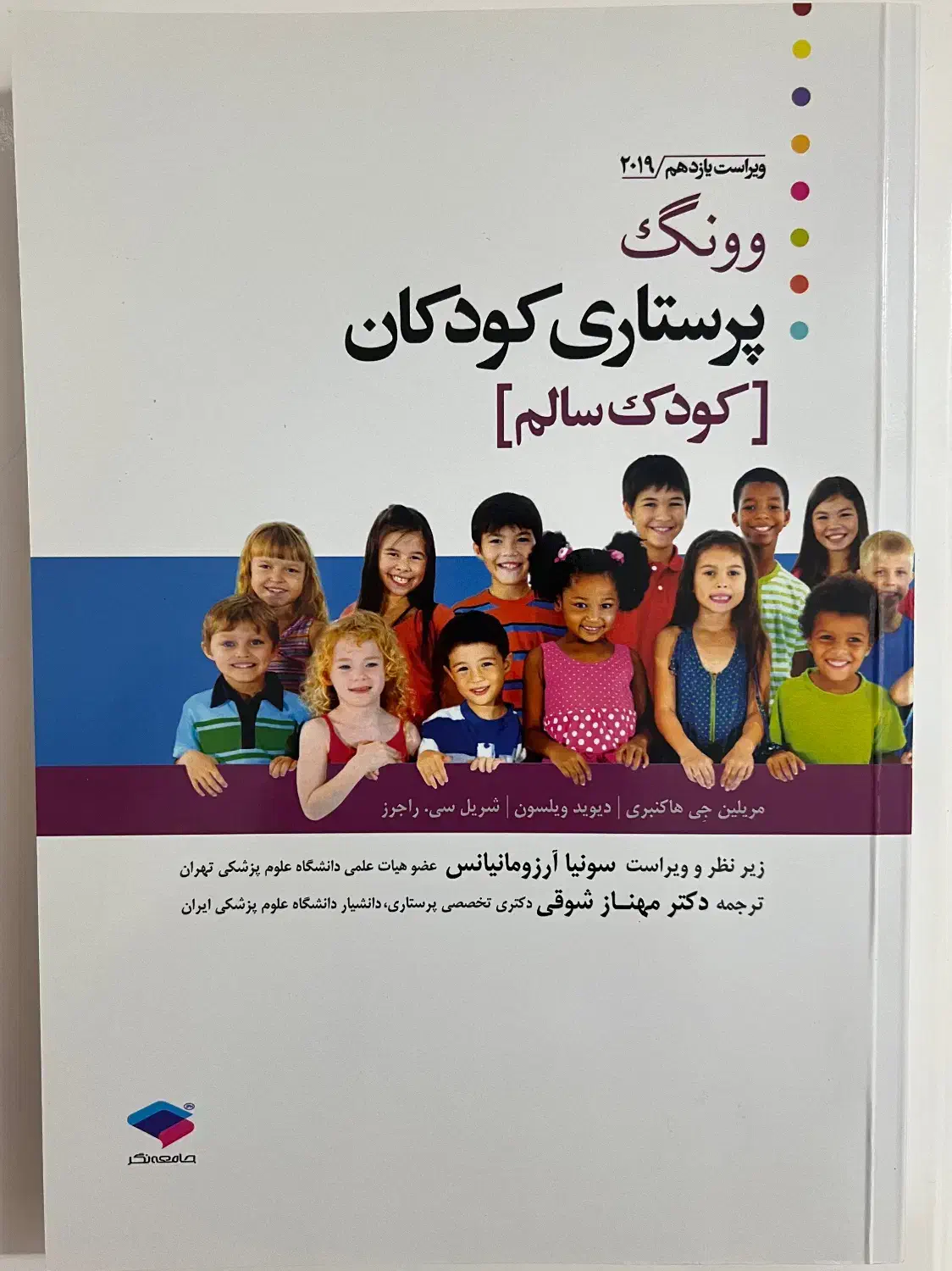 کتاب پرستاری کودکان وونگ (کودک سالم)|کتاب و مجله آموزشی|تهران, علی‌آباد|دیوار