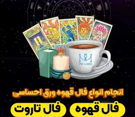 فال قهوه و تاروت تضمینی و دقیق|خدمات پذیرایی، مراسم|اصفهان, شمس آباد|دیوار