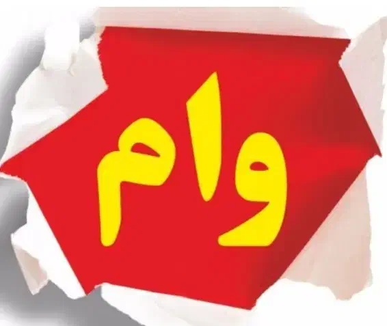 ثبت نام رایگان وام ازدواج و فرزندآوری|خدمات رایانه‌ای و موبایل|بشاگرد, |دیوار