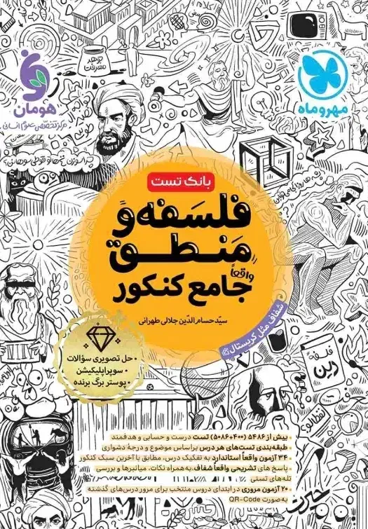 بانک تست منطق و فلسفه جامع مهروماه|کتاب و مجله ادبی|اهواز, کمپلو جنوبی|دیوار