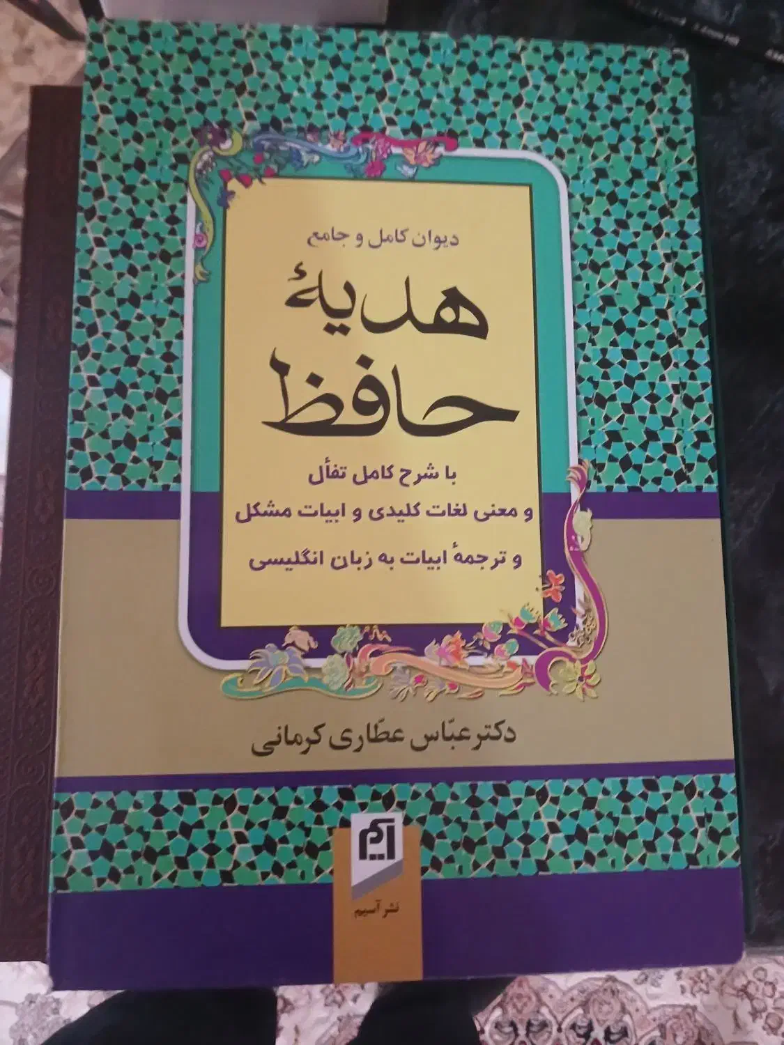 فروش ۵ جلد دیوان حافظ|کتاب و مجله ادبی|شیراز, شهرک پرواز|دیوار