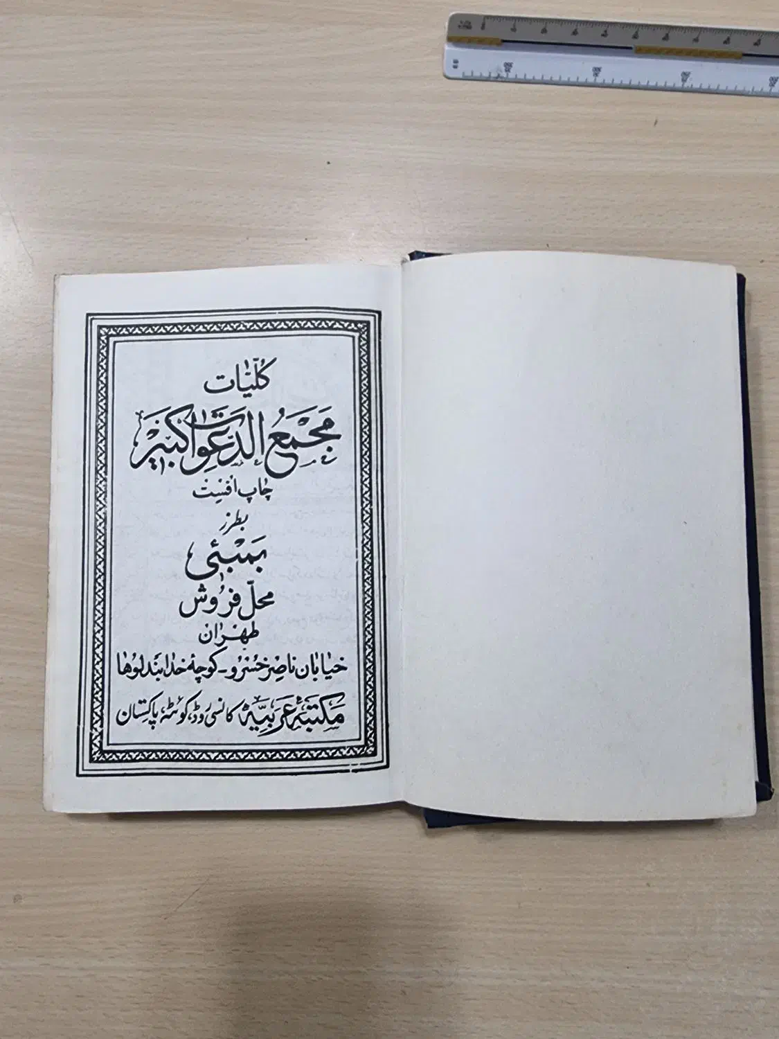 کتاب دعا مجمع ادعا کبیره|کتاب و مجله مذهبی|اردبیل, |دیوار