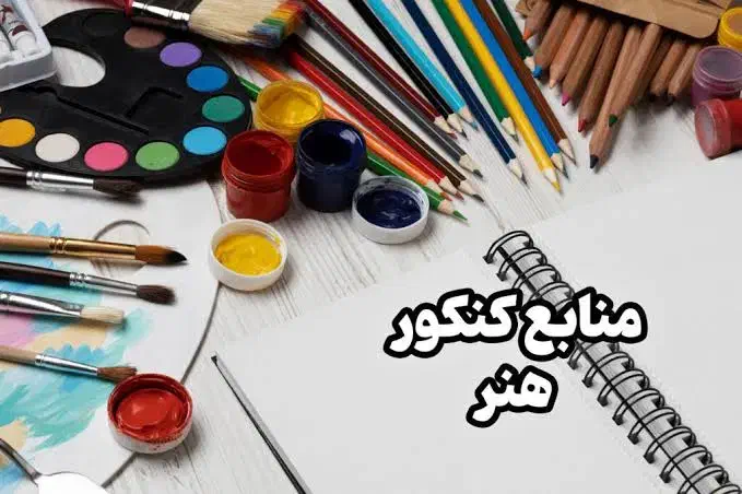 مشاوره هنرستان، تغییر رشته و کنکور هنر و فرهنگیان|خدمات آموزشی|شیراز, فرهنگ شهر|دیوار