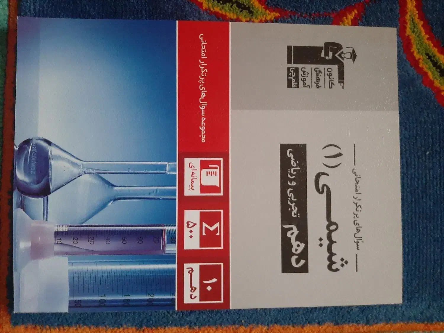 کتاب پرتکرار شیمی دهم مخصوص آزمون قلمچی|کتاب و مجله آموزشی|بهشهر, |دیوار