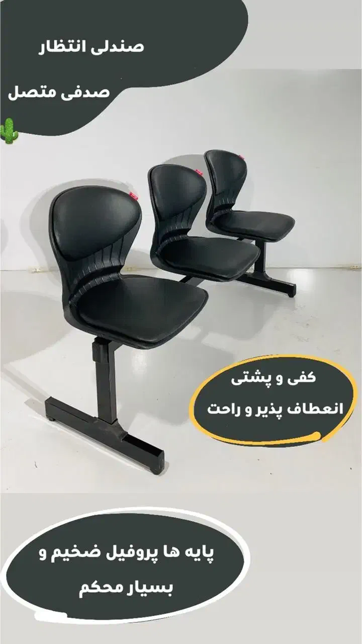 صندلی انتظار فرودگاهی - صدفی|مبلمان اداری|اصفهان, شهرک صنعتی جی|دیوار