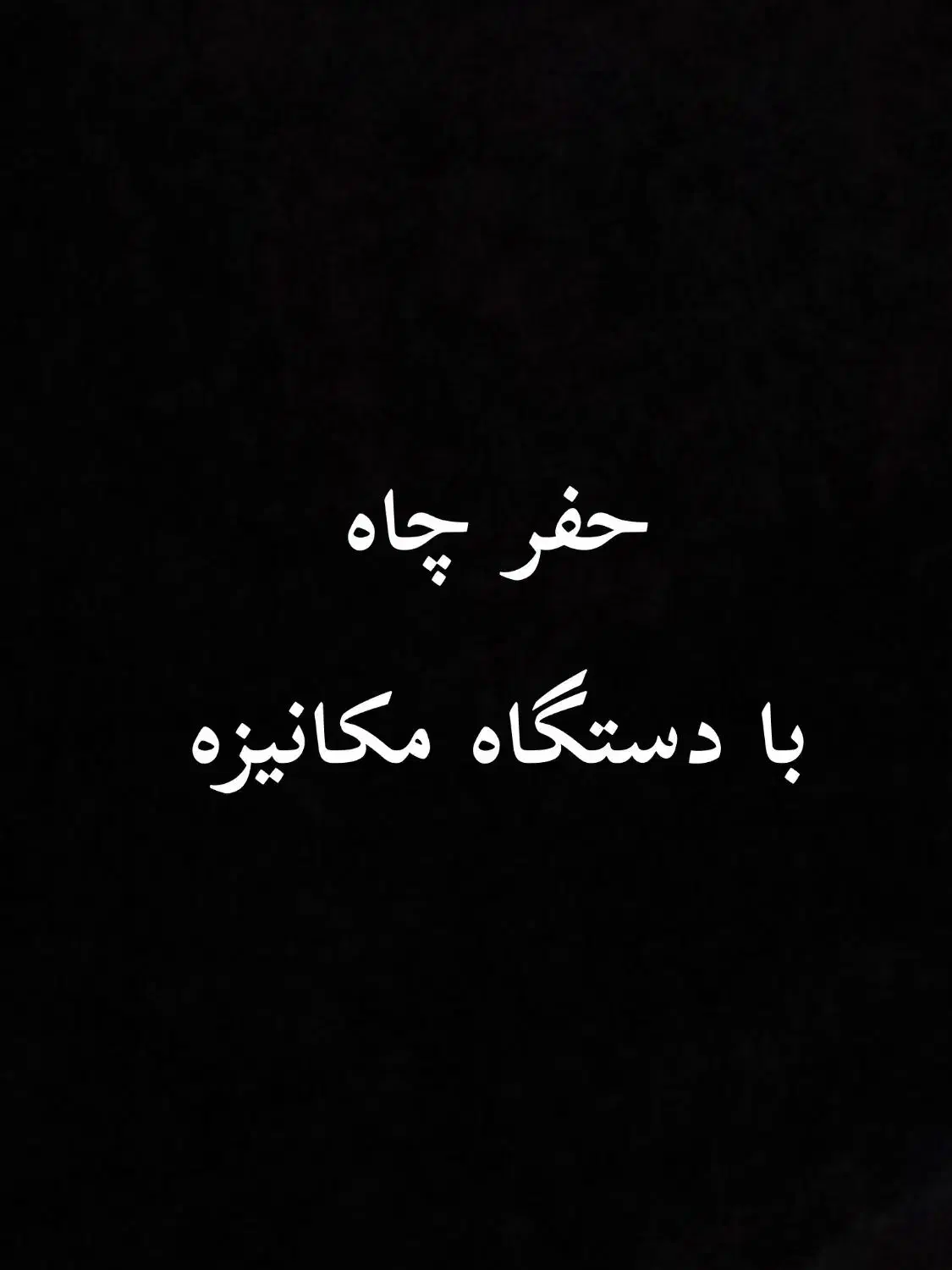 حفاری چاه ساختمانی با دستگاه مکانیزه|خدمات پیشه و مهارت|گناباد, |دیوار