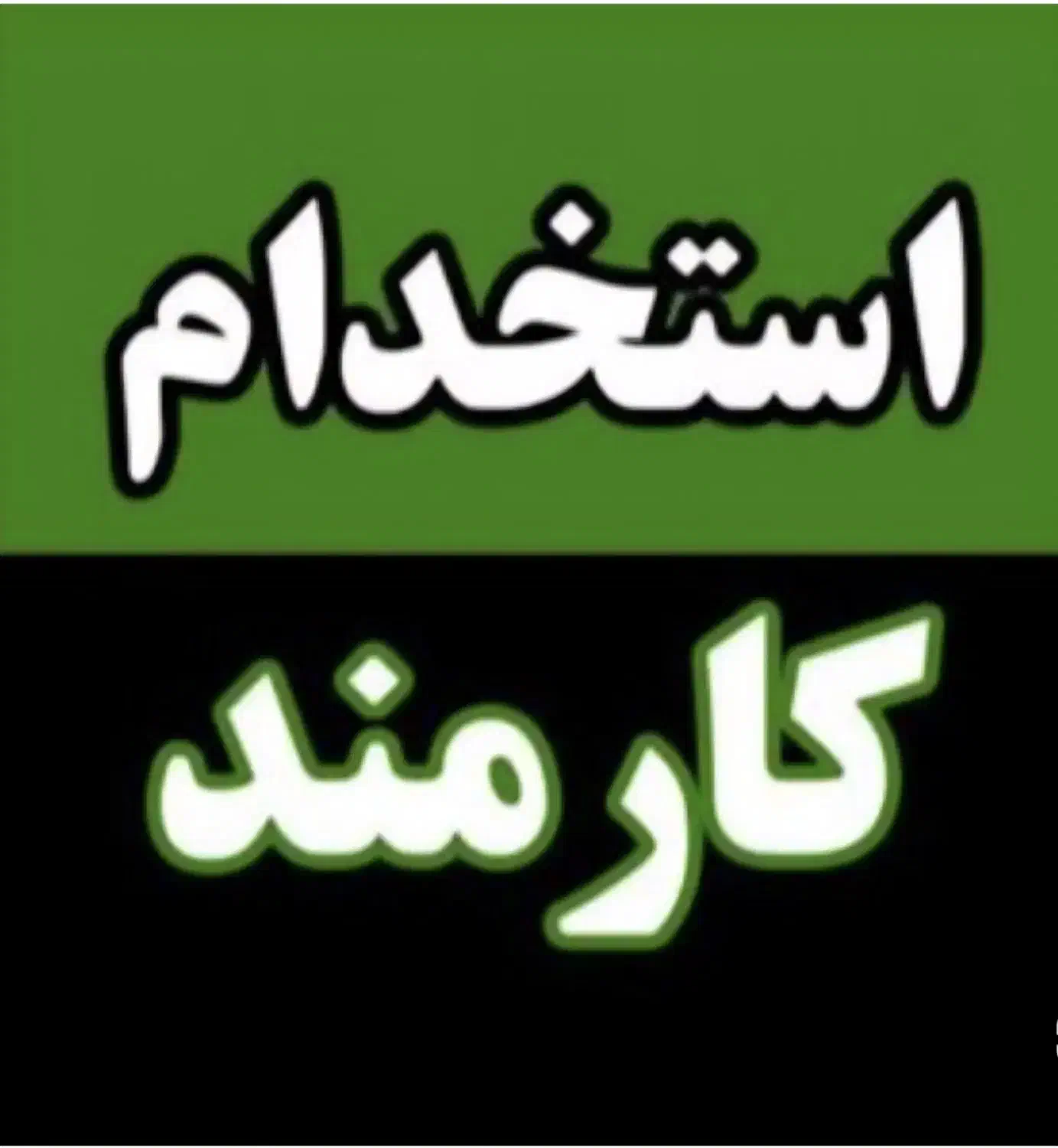 استخدام آقا اداری واجرایی در اداره دولتی وحیدیه|استخدام صنعتی، فنی، مهندسی|شهریار, شهریار|دیوار