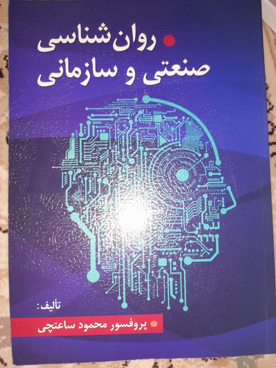 روان شناسی صنعتی و سازمانی|کتاب و مجله آموزشی|تهران, علم و صنعت|دیوار