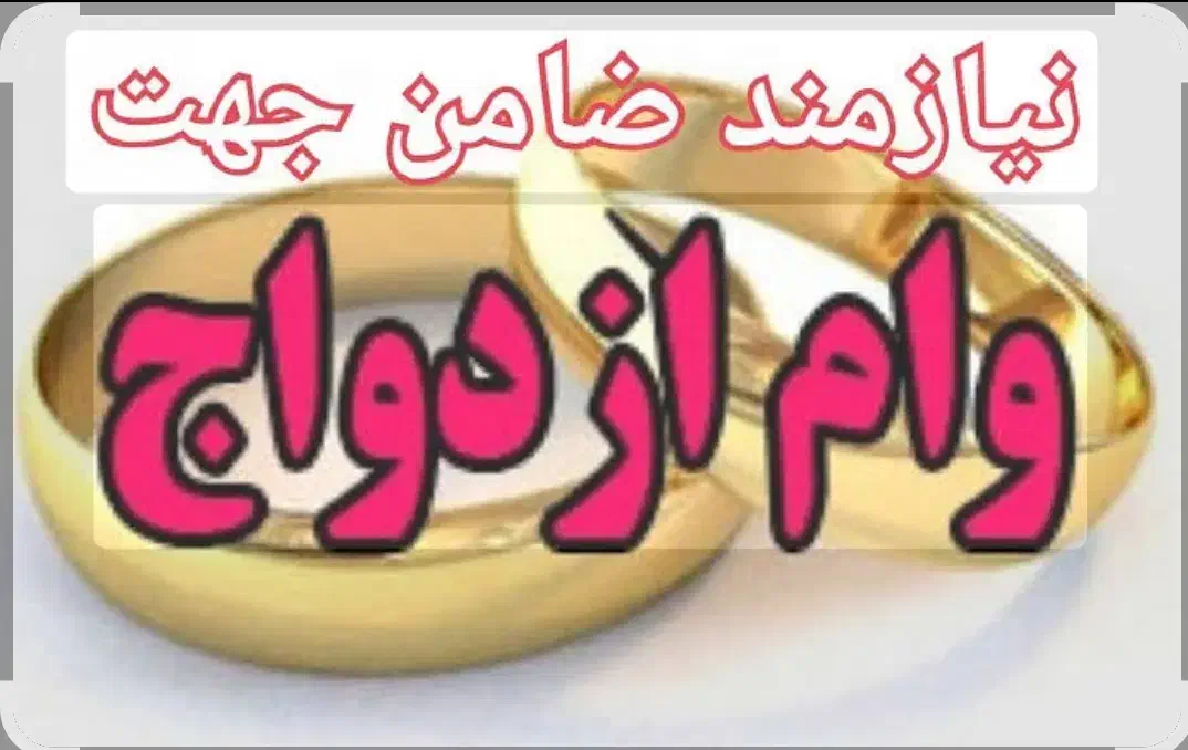 1نفر ضامن وام ازدواج احتیاج دارم|خدمات مالی، حسابداری، بیمه|کرج, حسینآباد|دیوار