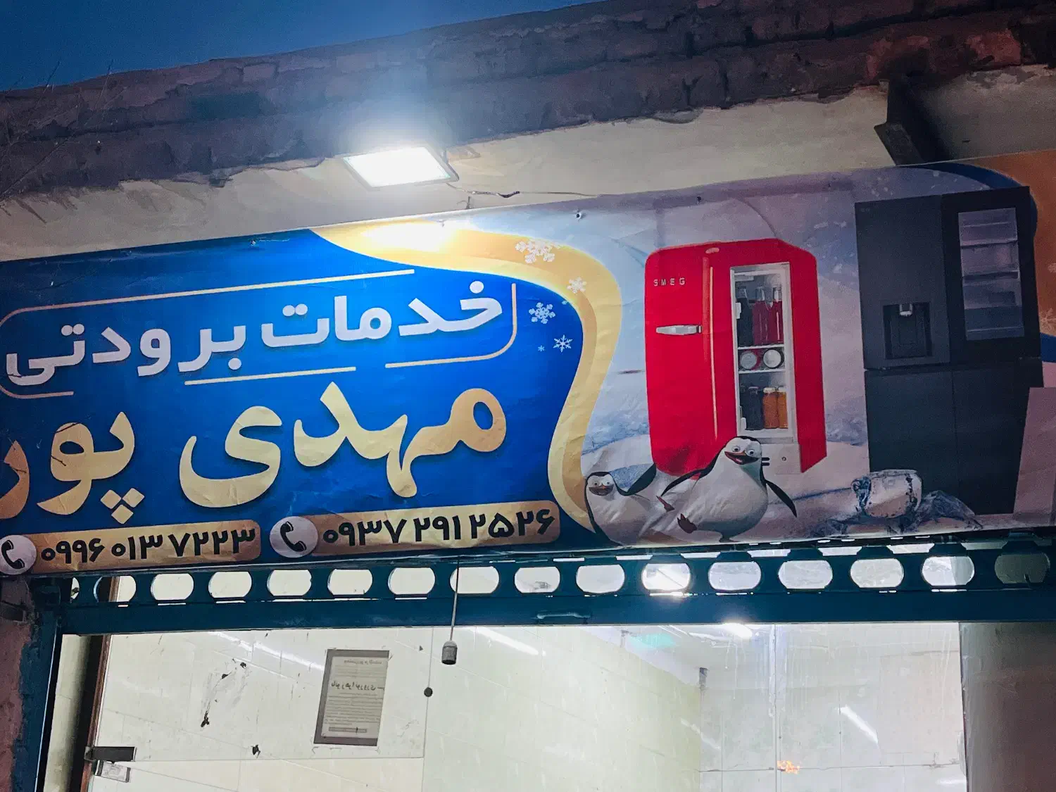 خدمات برودتی مهدی پور تعمیر انواع یخچال فریزر|خدمات پیشه و مهارت|قم, امامزاده ابراهیم|دیوار