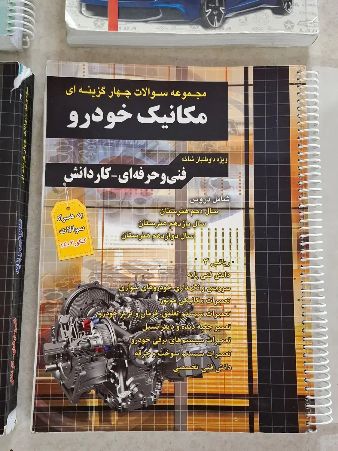 کتاب تست و درسنامه عمومی و تخصصی مکانیک خودرو|کتاب و مجله آموزشی|تهران, شهید فکوری|دیوار