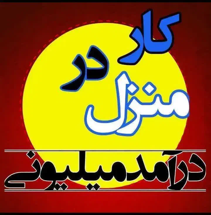 دعوت ب کار جهت کاردر منزل با گوشی در شرکت مخابراتی|استخدام رایانه و فناوری اطلاعات|بافت, |دیوار