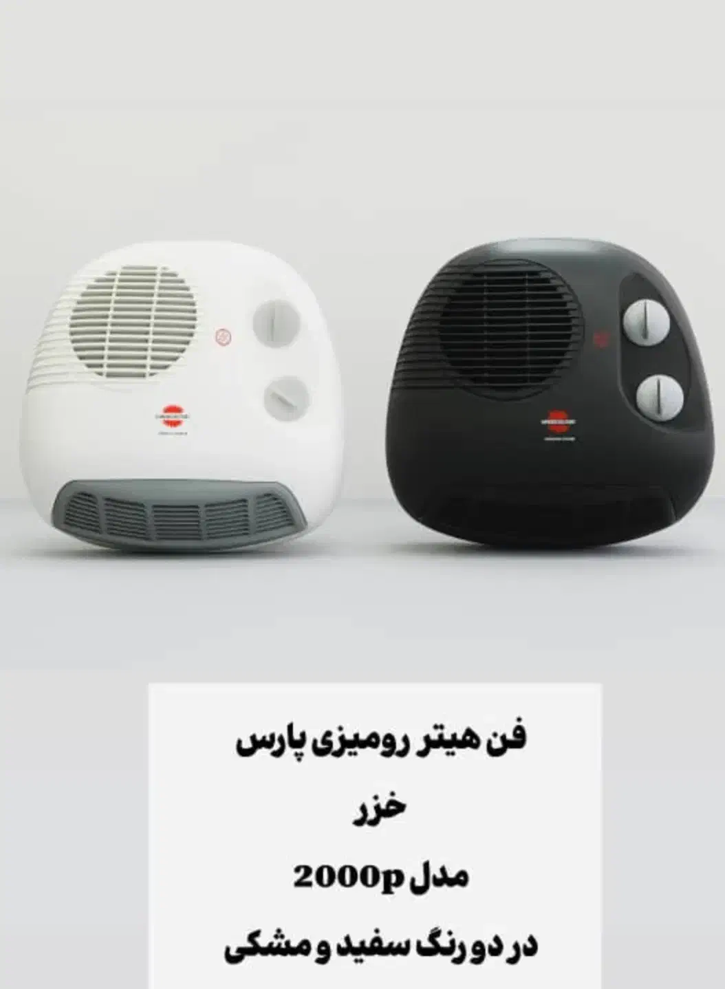 فن هیتر رومیزی پارس خزر|بخاری، هیتر، شومینه|یزد, |دیوار