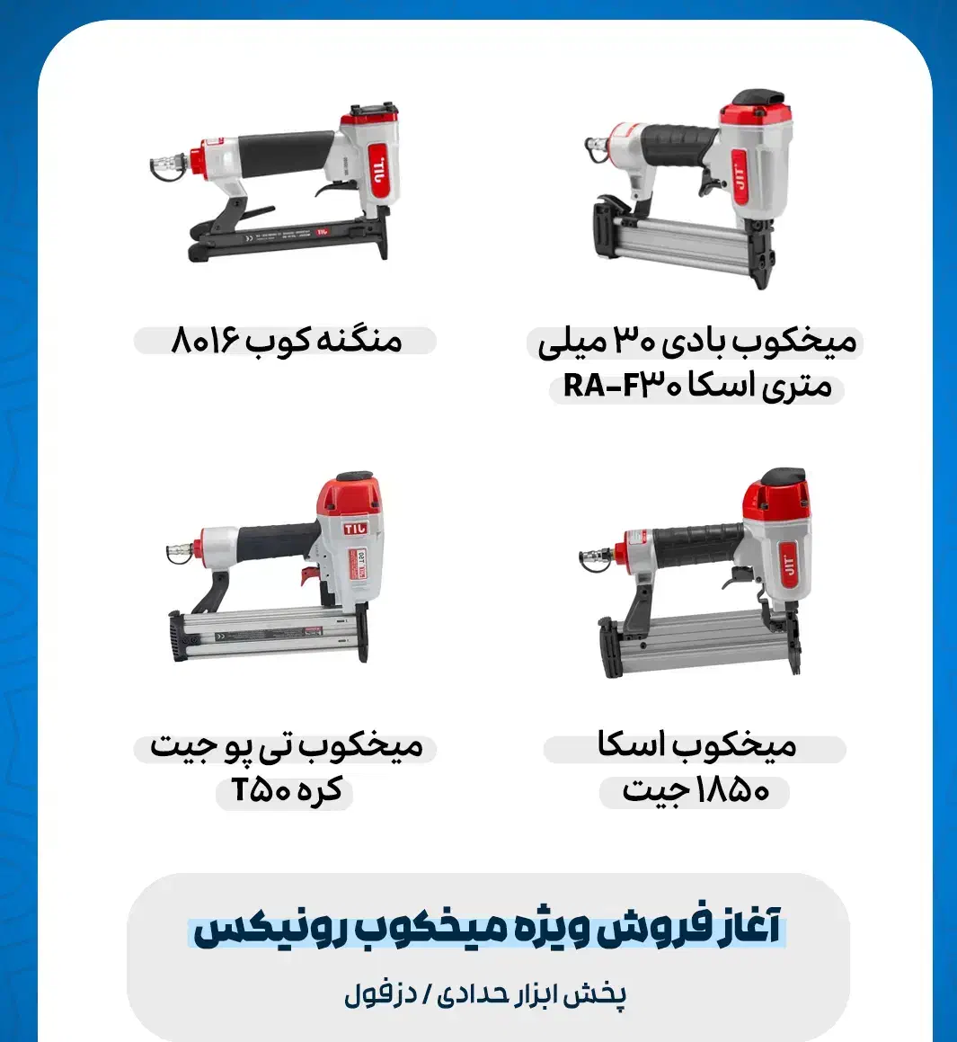 تخفیف ویژه میخکوب رونیکس|ابزارآلات|دزفول, |دیوار