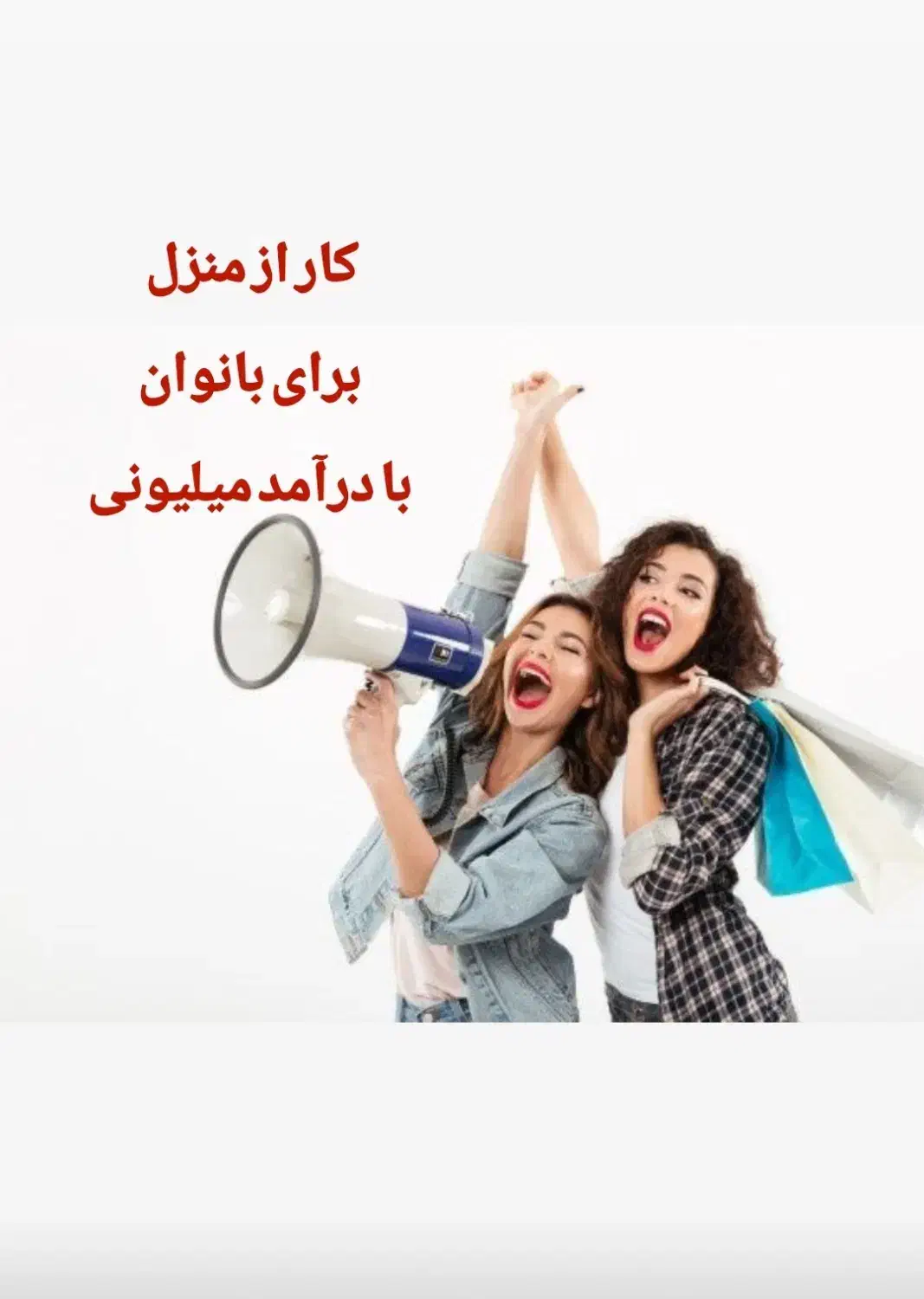 دعوت به همکاری از بانوان جویای کار|استخدام بازاریابی و فروش|تهران, تهرانپارس غربی|دیوار