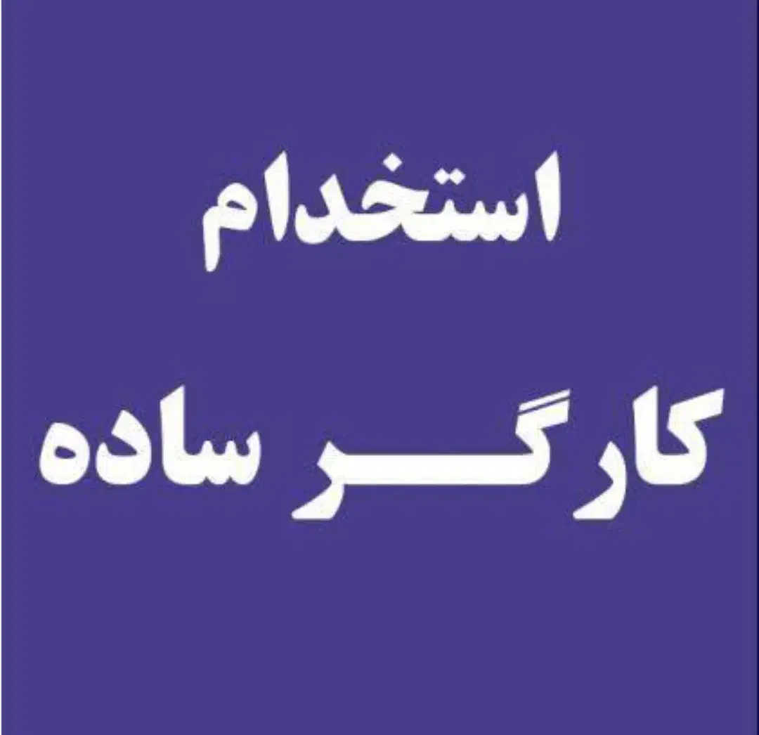 کارگر ساده  (آقا)|استخدام خدمات فروشگاه و رستوران|رشت, منظریه|دیوار