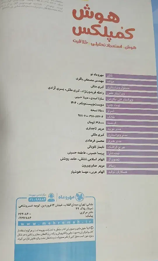 کتاب هوش کمپلکس|کتاب و مجله آموزشی|پرند, فاز ۴|دیوار