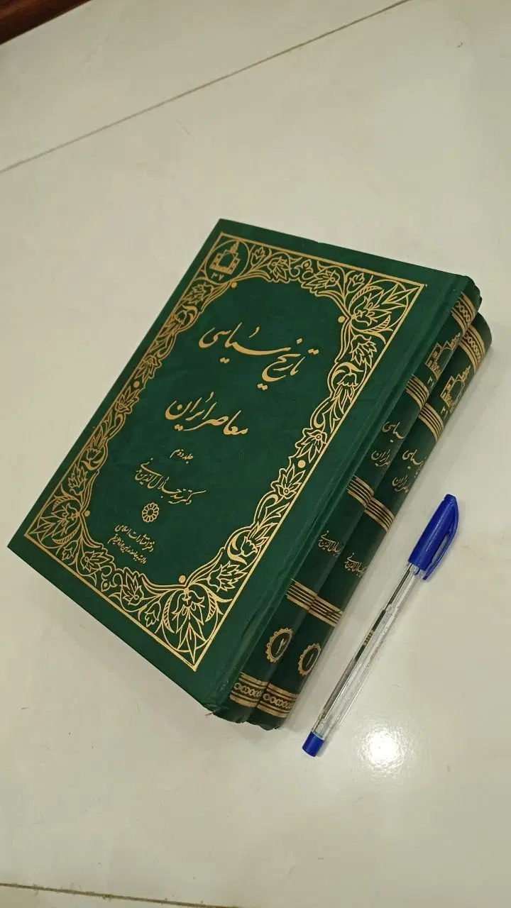 کتاب تاریخ سیاسی معاصر ایران|کتاب و مجله تاریخی|تهران, دهم فروردین|دیوار