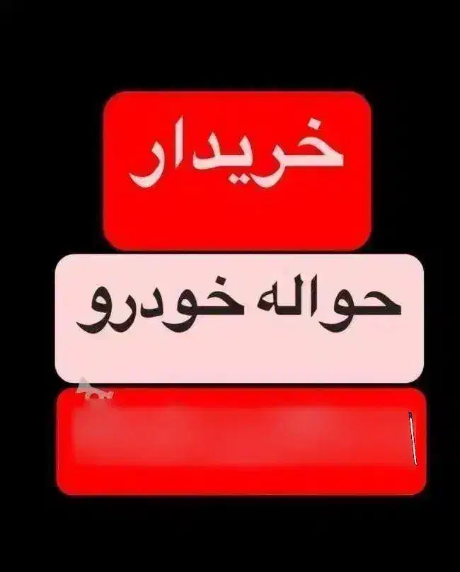 تارا  30روزه  خ  ر ی  د ا ر م حواله سراسرتماس بگیر|خودرو سواری و وانت|اهواز, ۳۰ متری|دیوار
