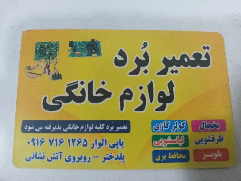 تعمیر تخصص برد الکترونیک|خدمات پیشه و مهارت|پلدختر, |دیوار