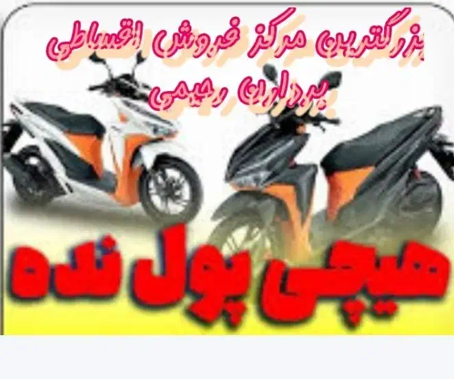 بدون پول پیش موتور بخر. فروشگاه رحیمی|موتورسیکلت|مشهد, جلالیه|دیوار