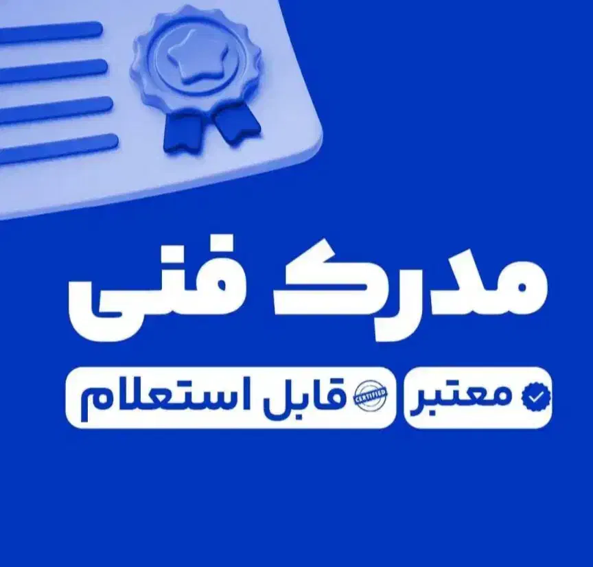 مدرک فنی وحرفه ای|خدمات آموزشی|دهگلان, |دیوار