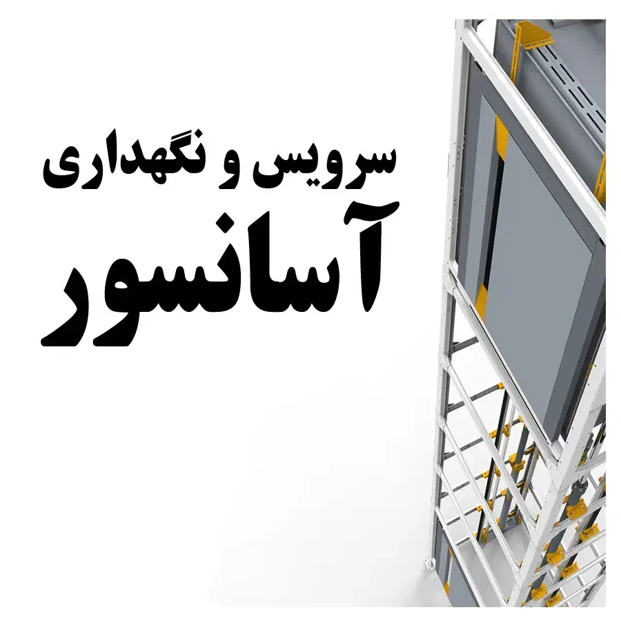 سرویس و نگهداری آسانسور|خدمات پیشه و مهارت|بندرعباس, |دیوار