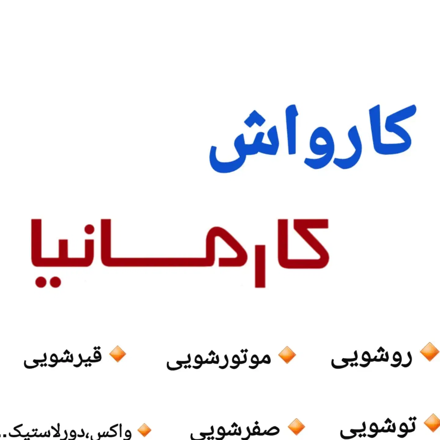 نیروی کارواش|استخدام سرایداری و نظافت|کرمان, |دیوار