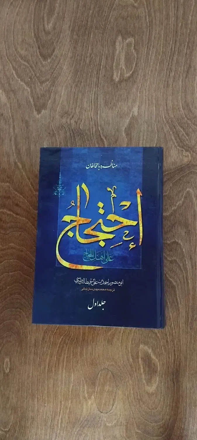 احتجاج شیخ طبرسی|کتاب و مجله آموزشی|رشت, منظریه|دیوار