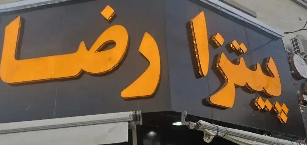 کار در فست فود|استخدام خدمات فروشگاه و رستوران|شیراز, لشکری‎|دیوار
