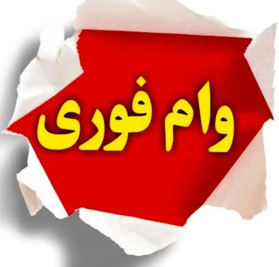 وام بانک ملی|خدمات مالی، حسابداری، بیمه|شیراز, زند|دیوار