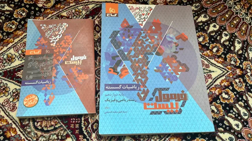 کتاب کمک درسی نهایی دوازدهم ریاضی|کتاب و مجله آموزشی|یزد, |دیوار