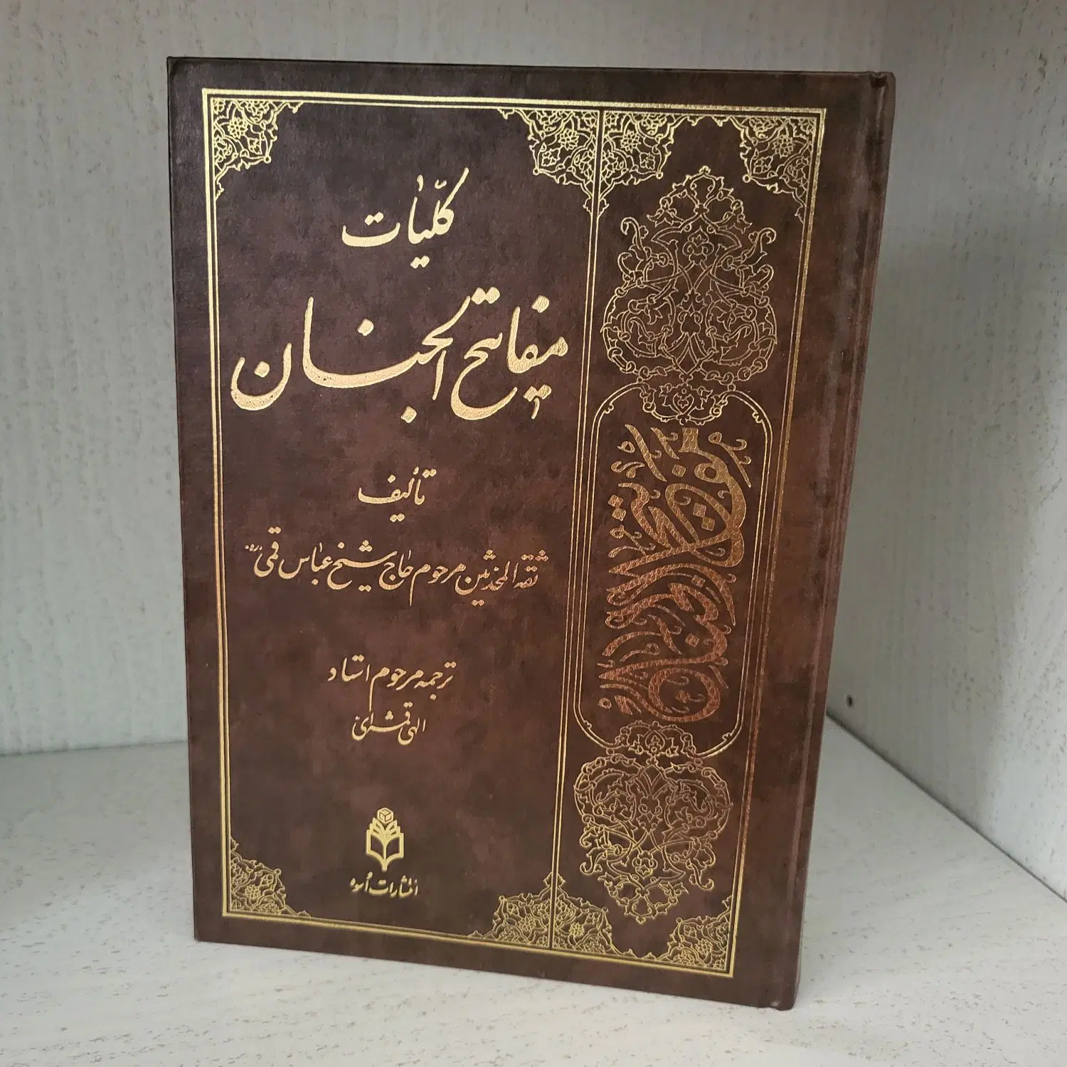کلیات مفاتیح|کتاب و مجله مذهبی|تهران, آشتیانی|دیوار
