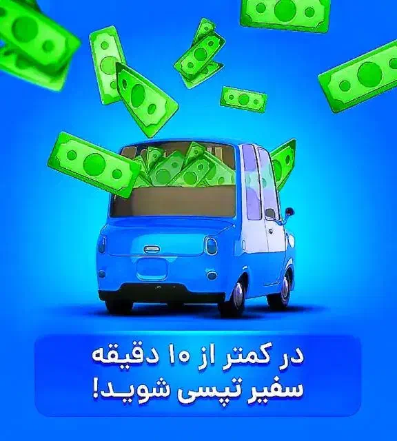 ثبتنامتپسیسازگاربااسنپ|استخدام حمل و نقل|گلبهار, شهر جدید گلبهار|دیوار