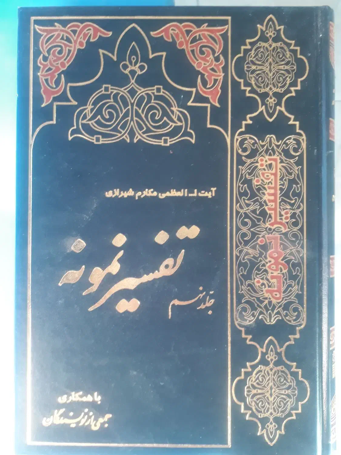 تفسیر نمونه۲۸جلدی|کتاب و مجله مذهبی|شهریار, رضی آباد پایین|دیوار