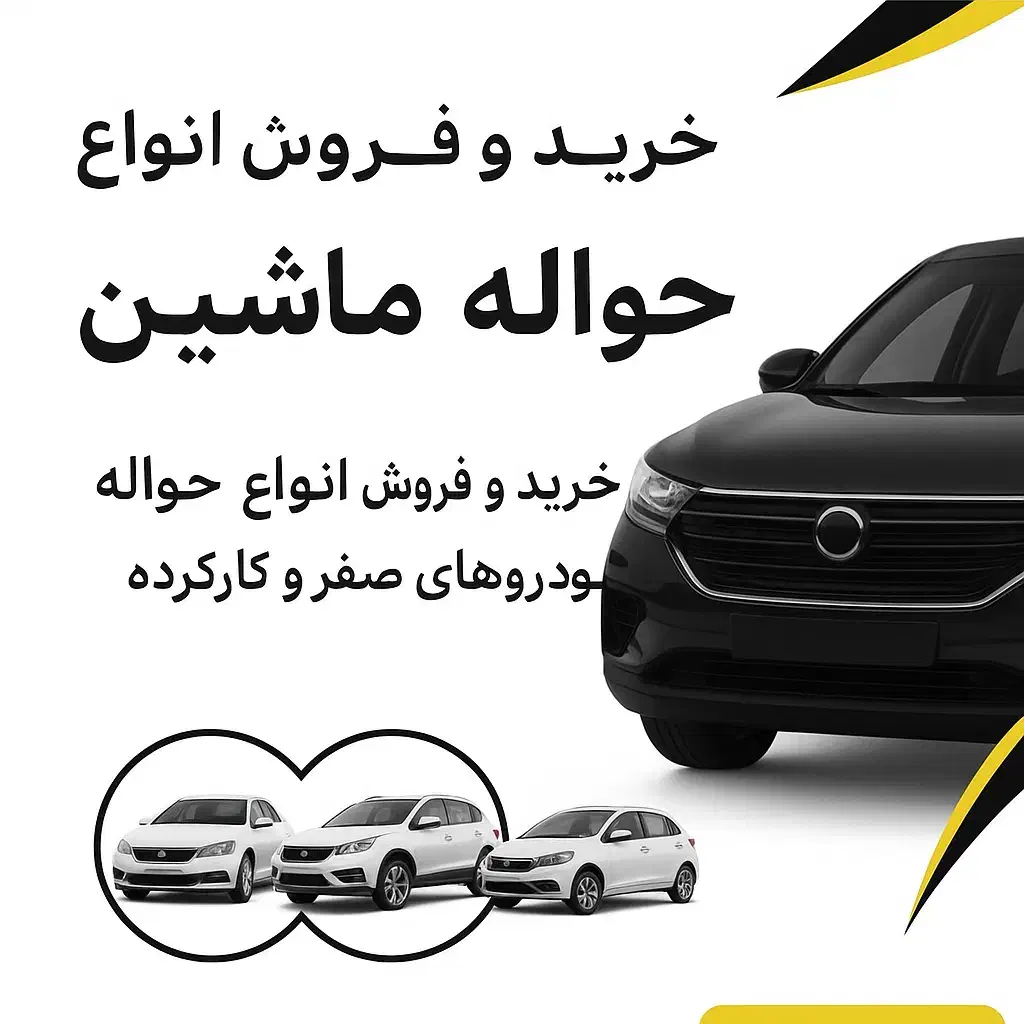 حواله خودرو - استعلام|خودرو سواری و وانت|قم, بلوار امین و ساحلی|دیوار