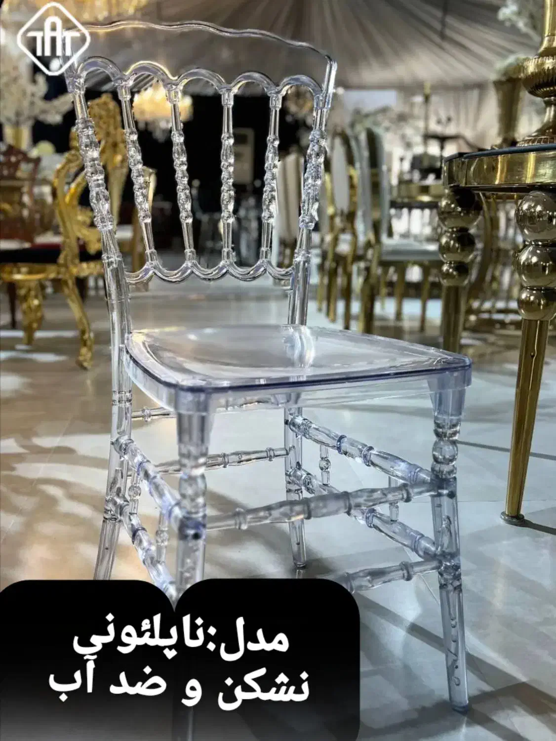 صندلی پلکسی مدل نفس/تشریفات /باغ تالار|عمده‌فروشی|آسارا, |دیوار