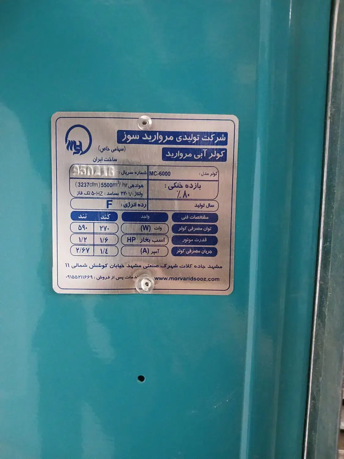 کولر ابی|کولر آبی|شیروان (خراسان), |دیوار