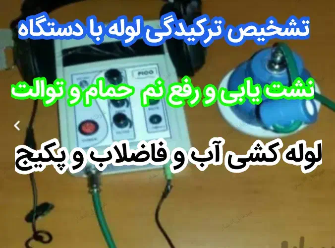 لوله بازکن نشت یابی تشخیص ترکیدگی نصب توالت فرنگی|خدمات پیشه و مهارت|یزد, |دیوار