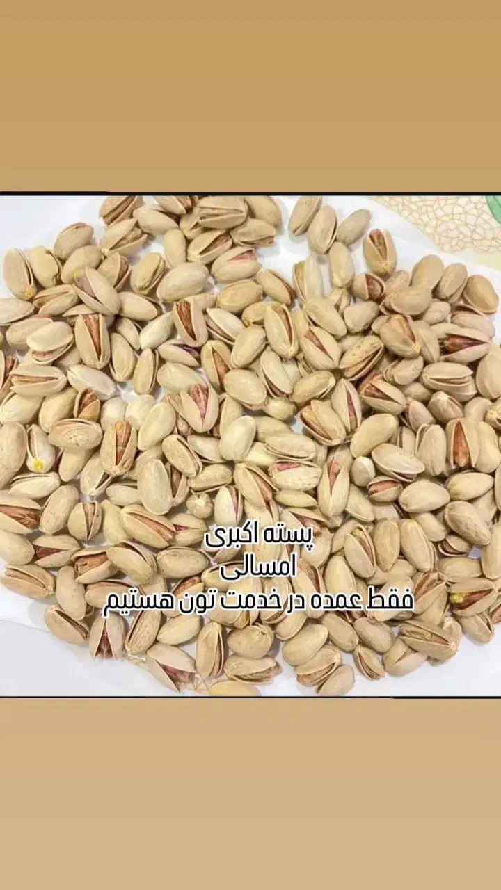 پسته و مشتقات پسته . پسته اکبری . پسته احمد|عمدهفروشی|تهران, والفجر|دیوار