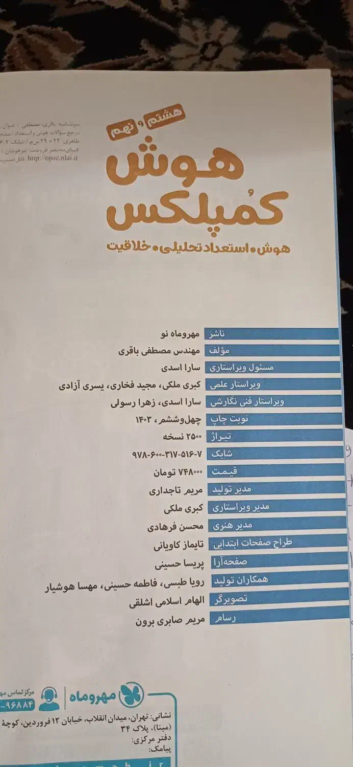 کتاب هوش کملکس مختص سال هشتم ونهم|کتاب و مجله آموزشی|شیراز, شهرک نیروی انتظامی|دیوار