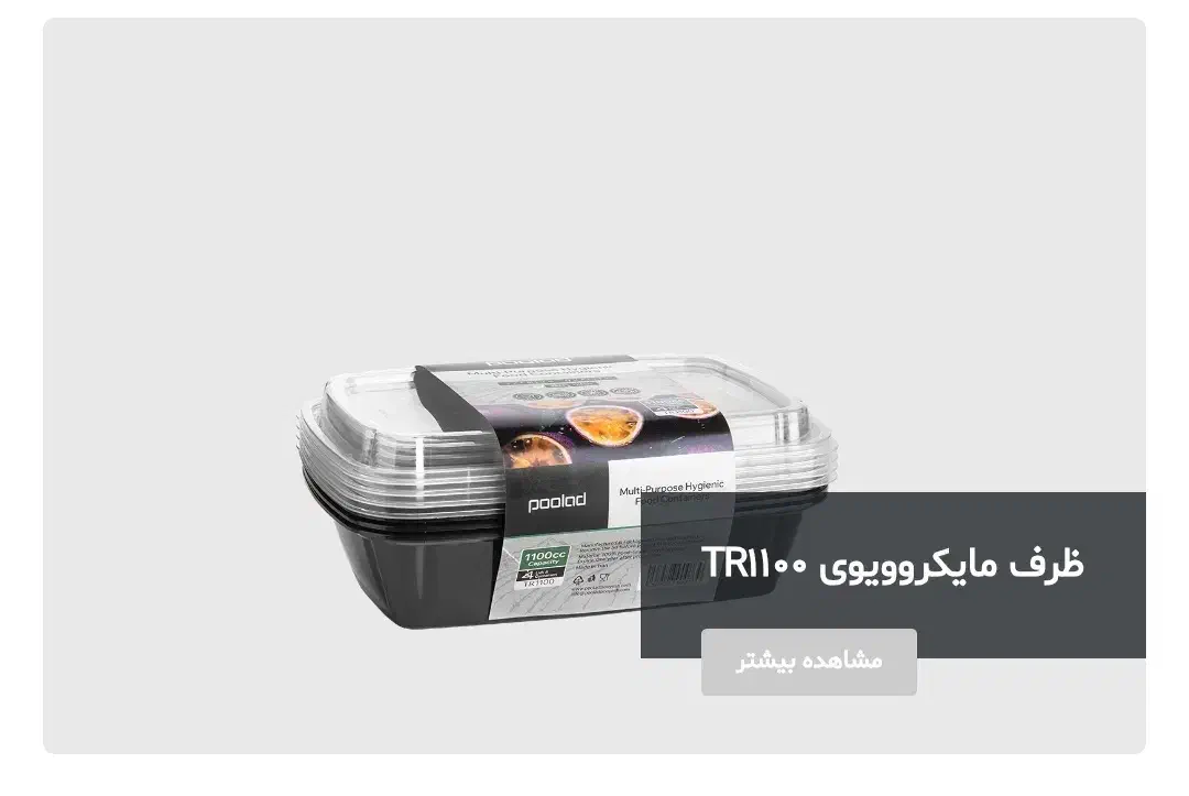 ظروف ماکروویویی پولاد|ظروف نگهدارنده، پلاستیکی، یکبارمصرف|رشت, رشتیان|دیوار